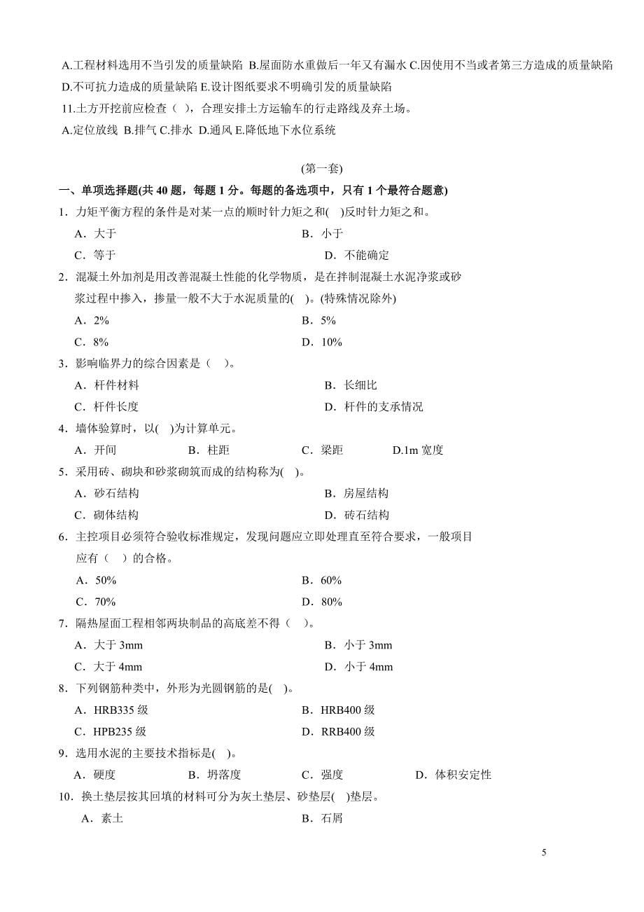 二级建造师管理实务试题_第5页