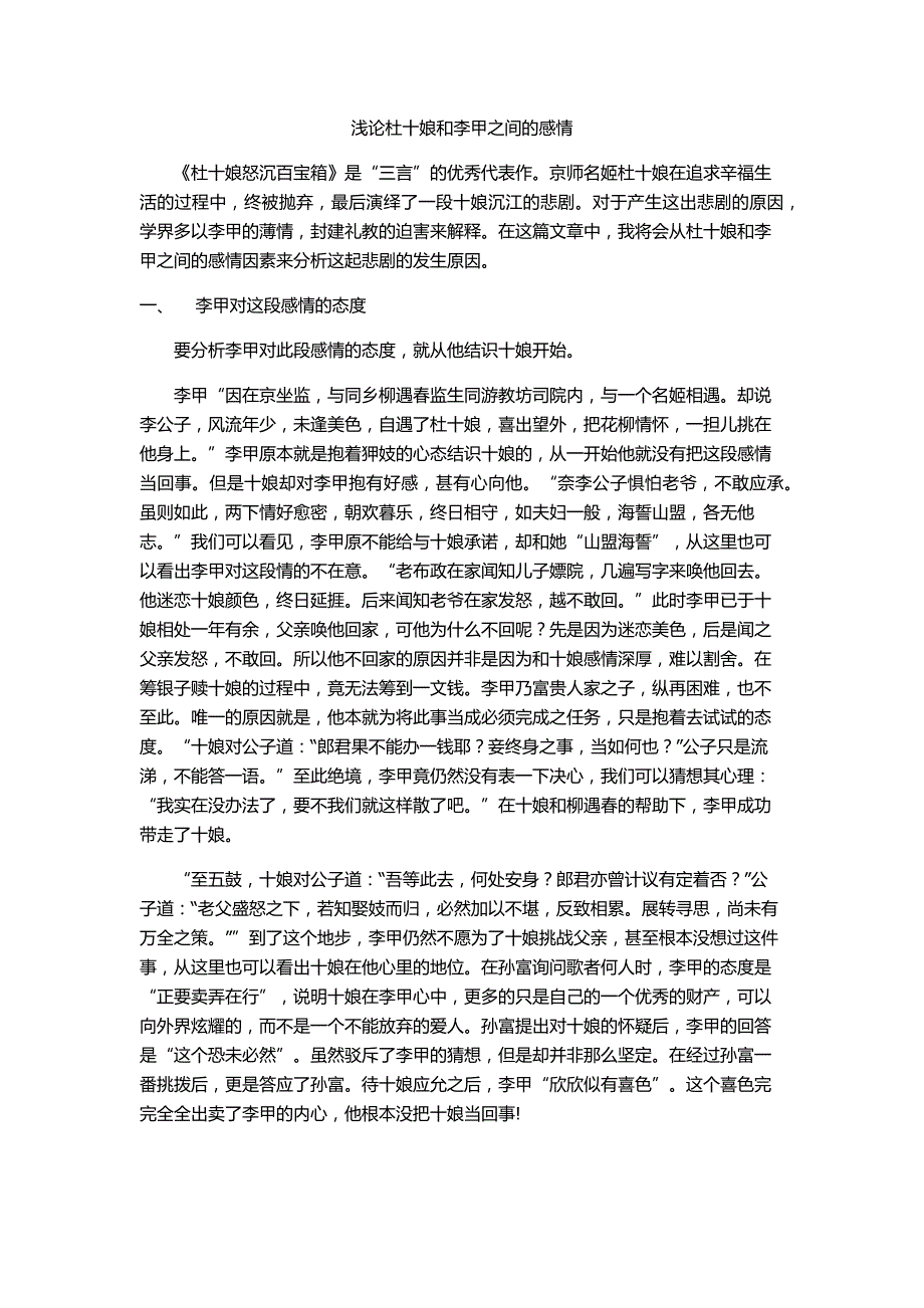 浅论杜十娘和李甲之间的感情_第1页