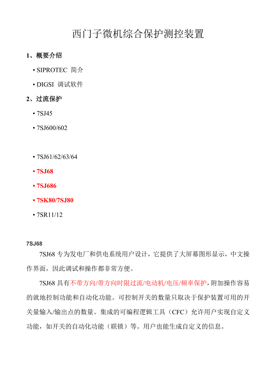 西门子微机综合保护测控装置_第1页