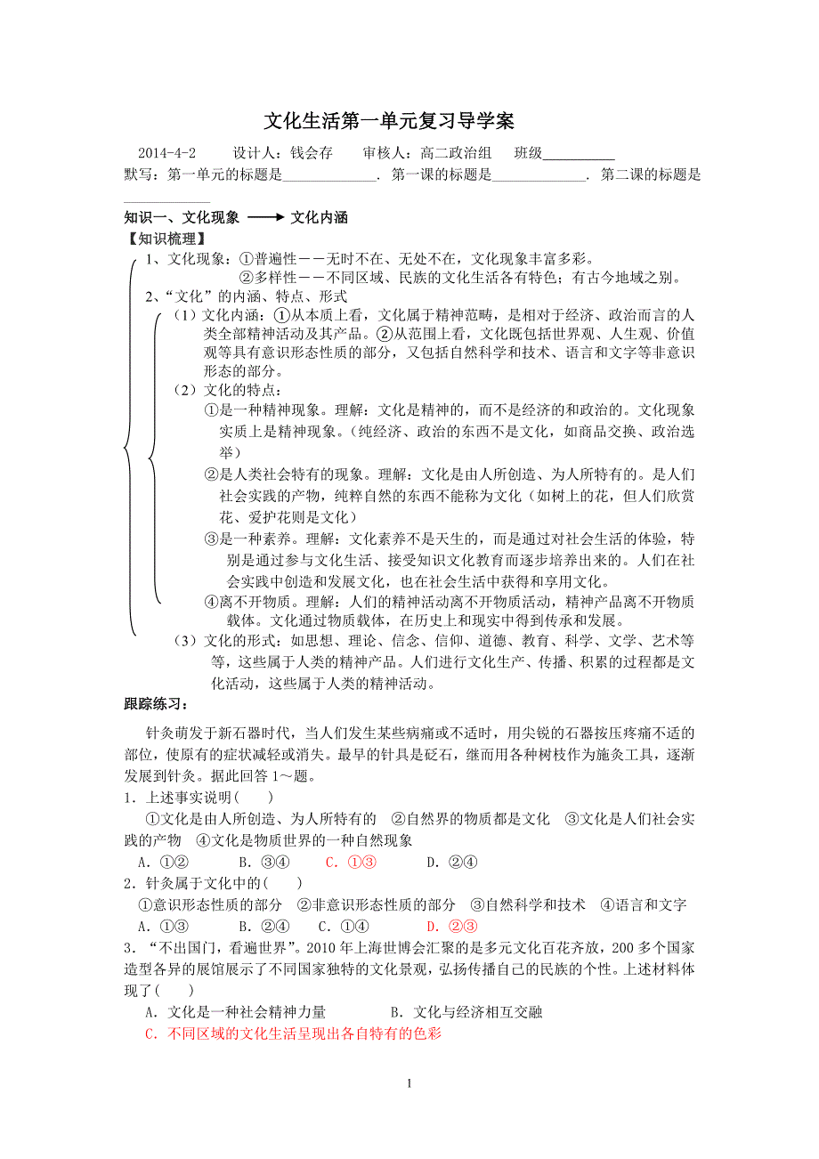 文化生活第一单元复习学过案整理_第1页