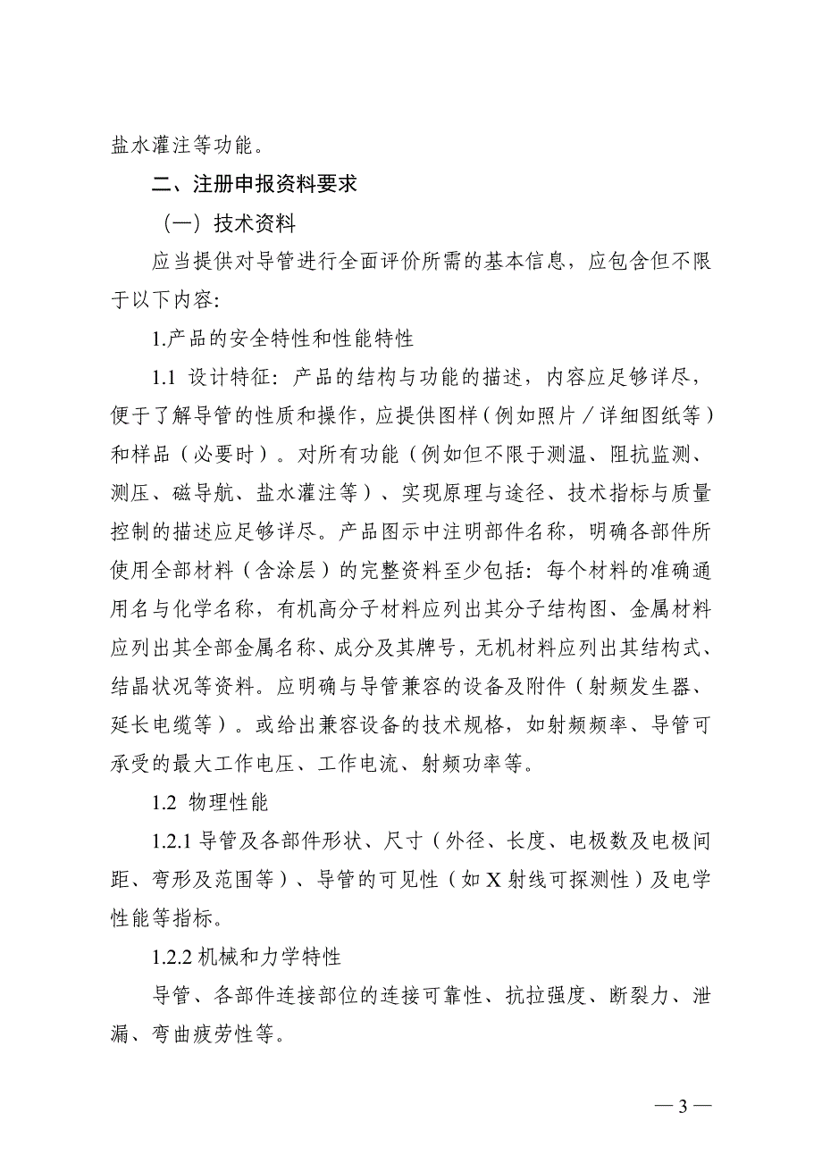 心脏射频消融导管产品注册技术审查指导原则(doc)_第2页