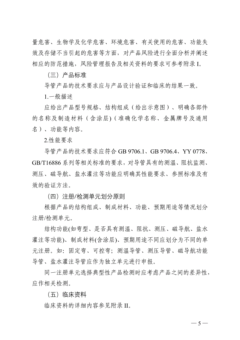 心脏射频消融导管产品注册技术审查指导原则(doc)_第4页