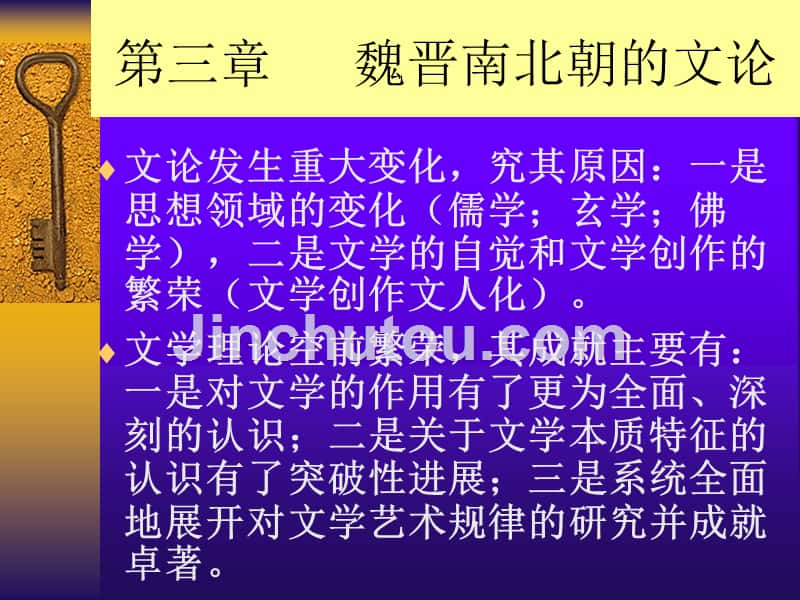 第三章    魏晋南北朝的文论_第1页