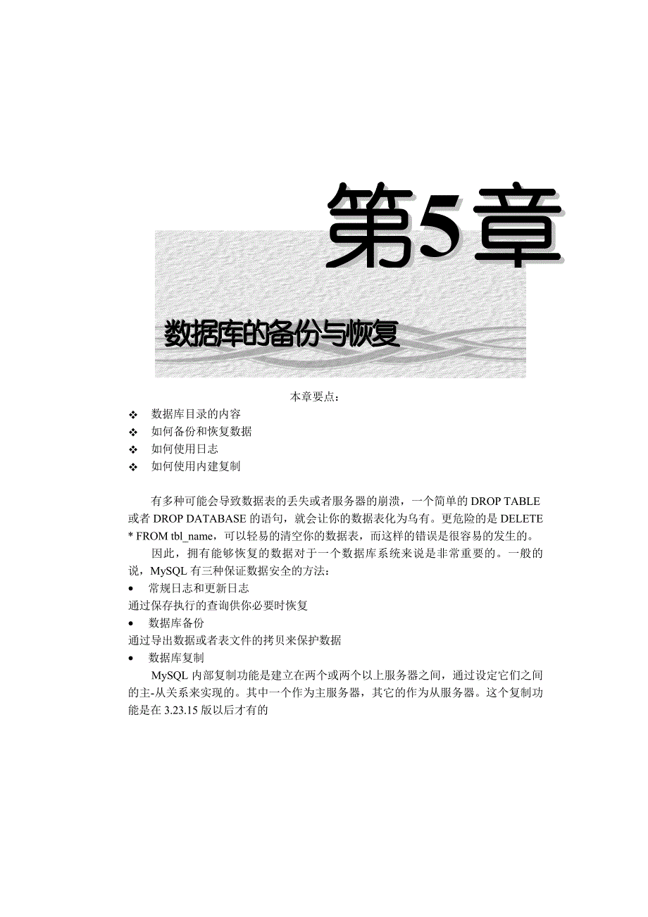 MySQL基础知识介绍8第五章_第1页