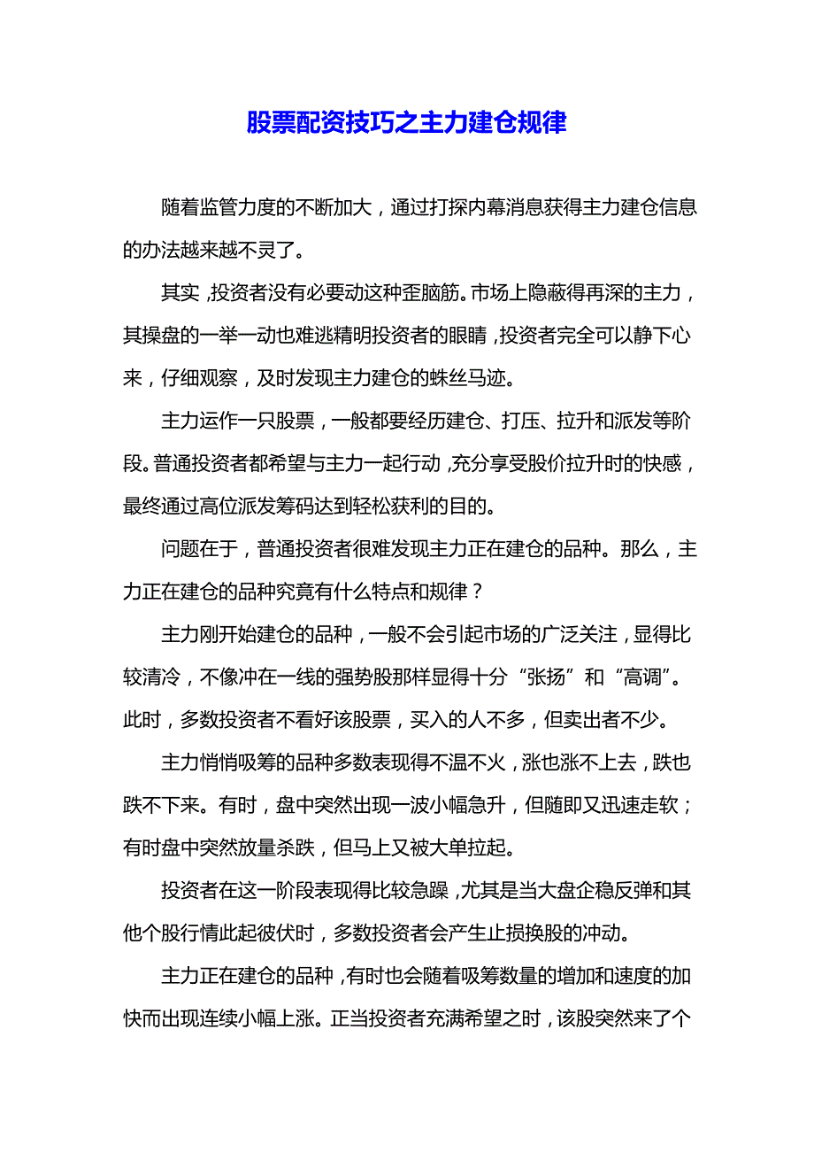 股票配资技巧之主力建仓规律_第1页