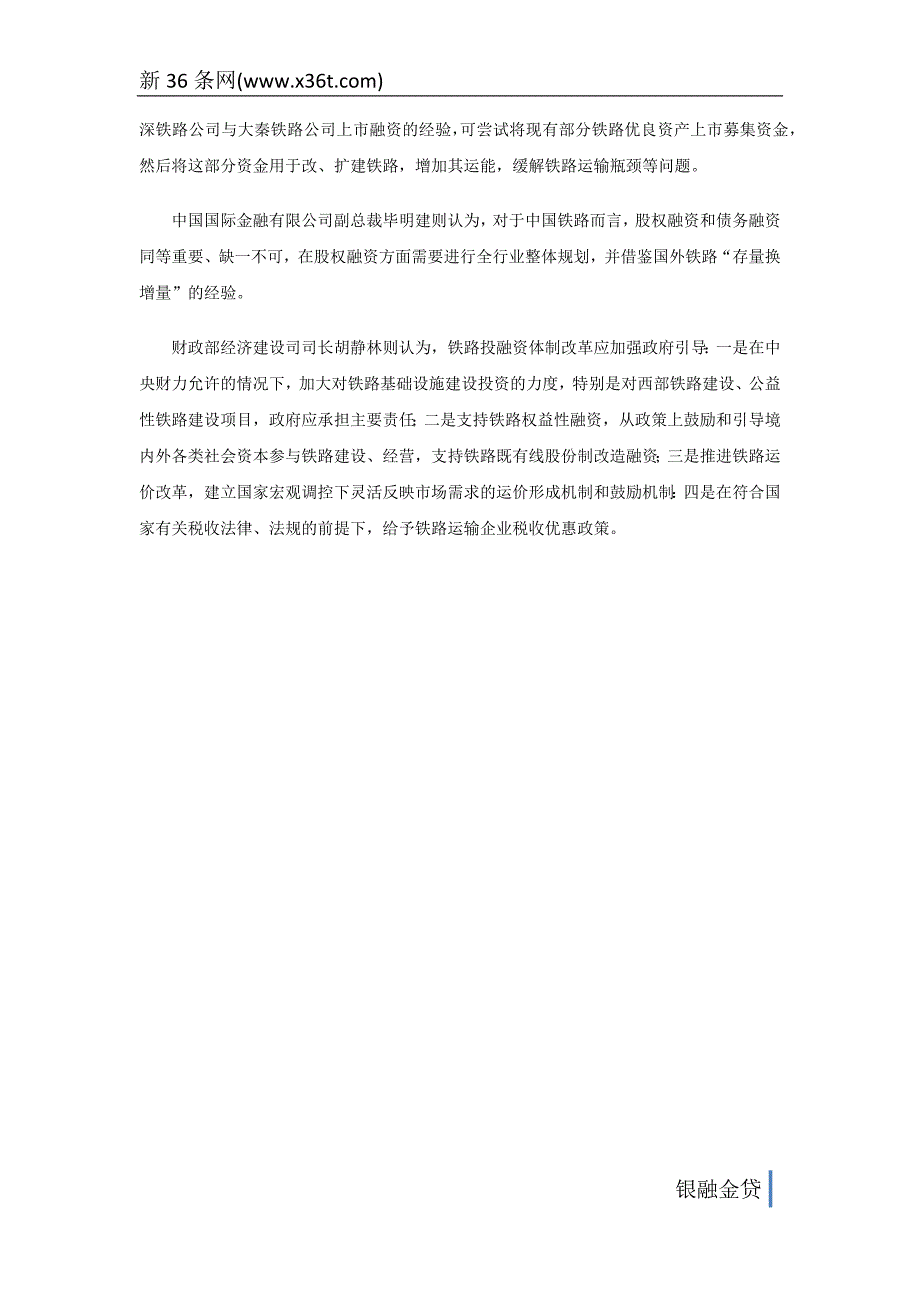 铁路投融资体制改革坚冰待破 民资可能进入_第4页