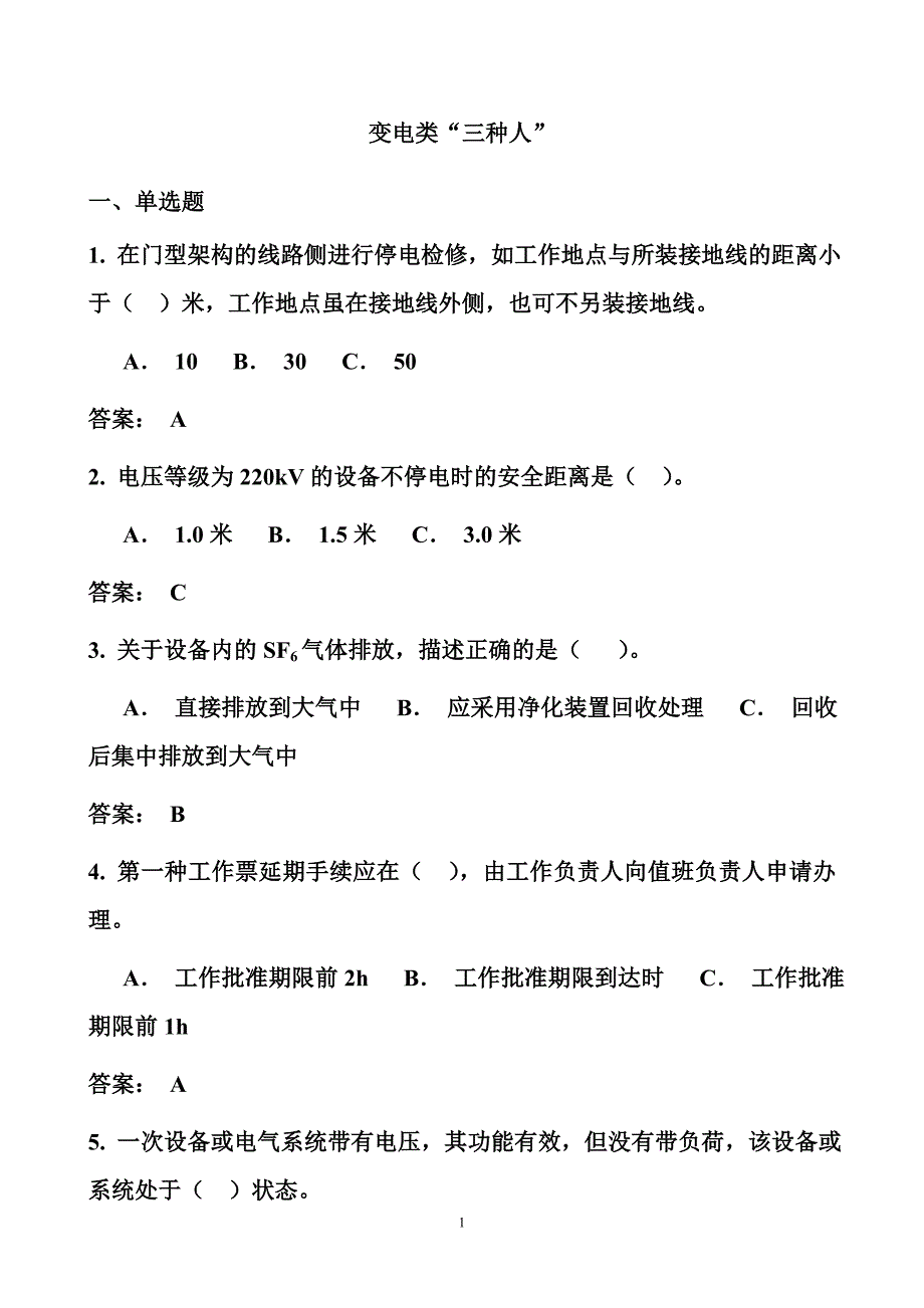 变电类“三种人”安全知识考试题库(2012年修订版)_第1页