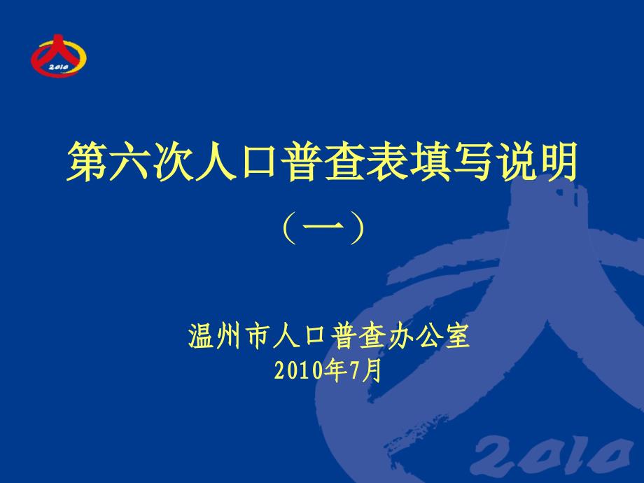 第六次人口普查表填写说明_第1页