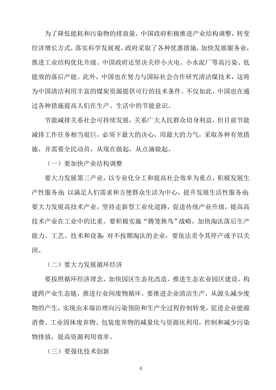 浅谈节能减排的意义与措施_第4页