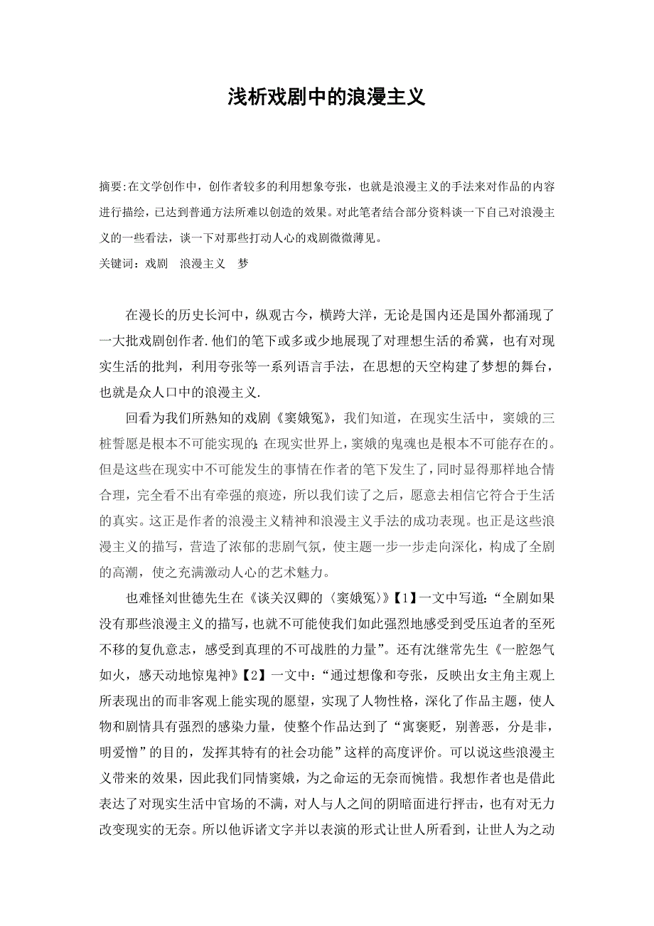 浅析戏剧中的浪漫主义_第1页