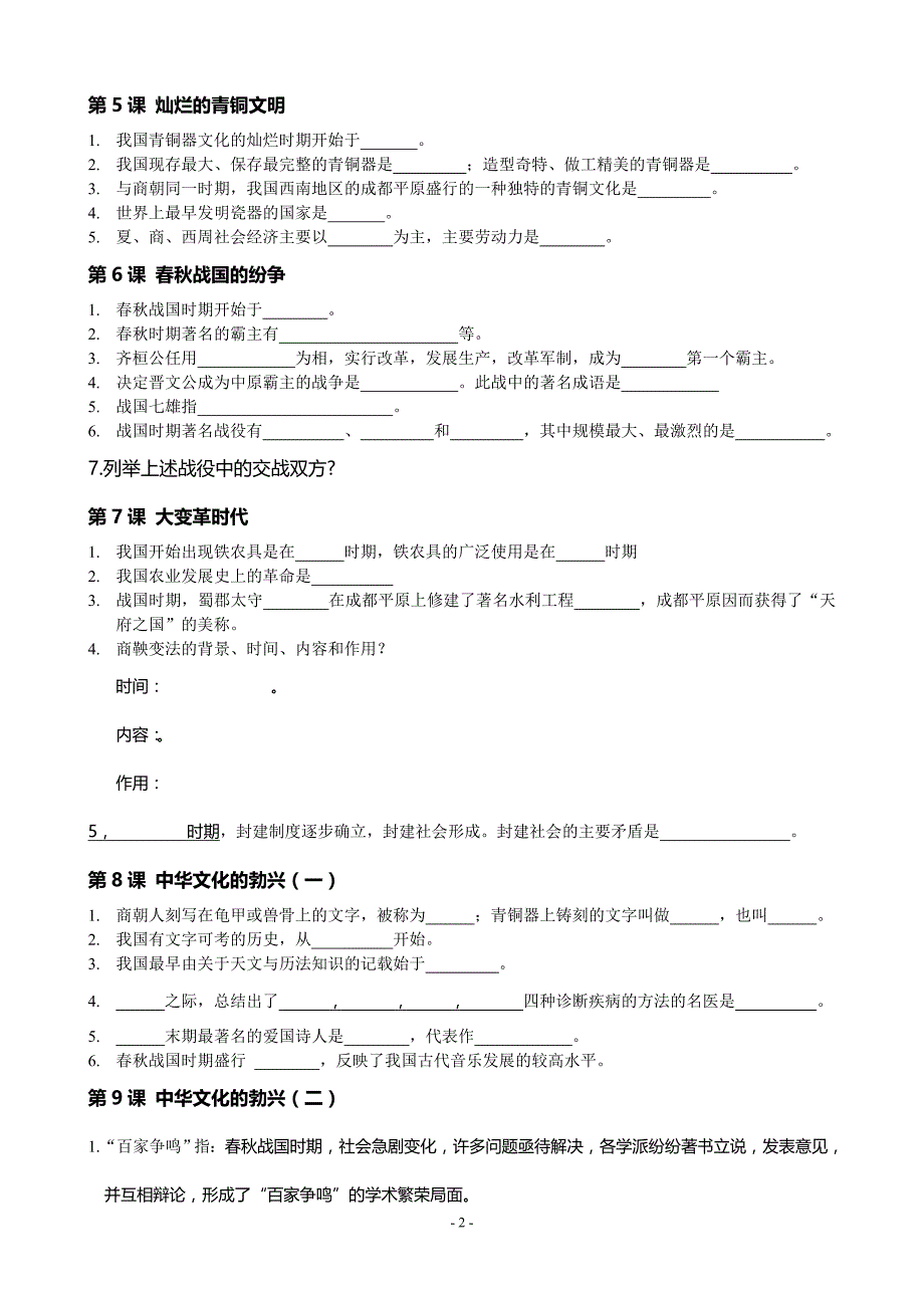 人教版七年级历史上册复习资料_考点重点_精编版 - 副本1_第2页