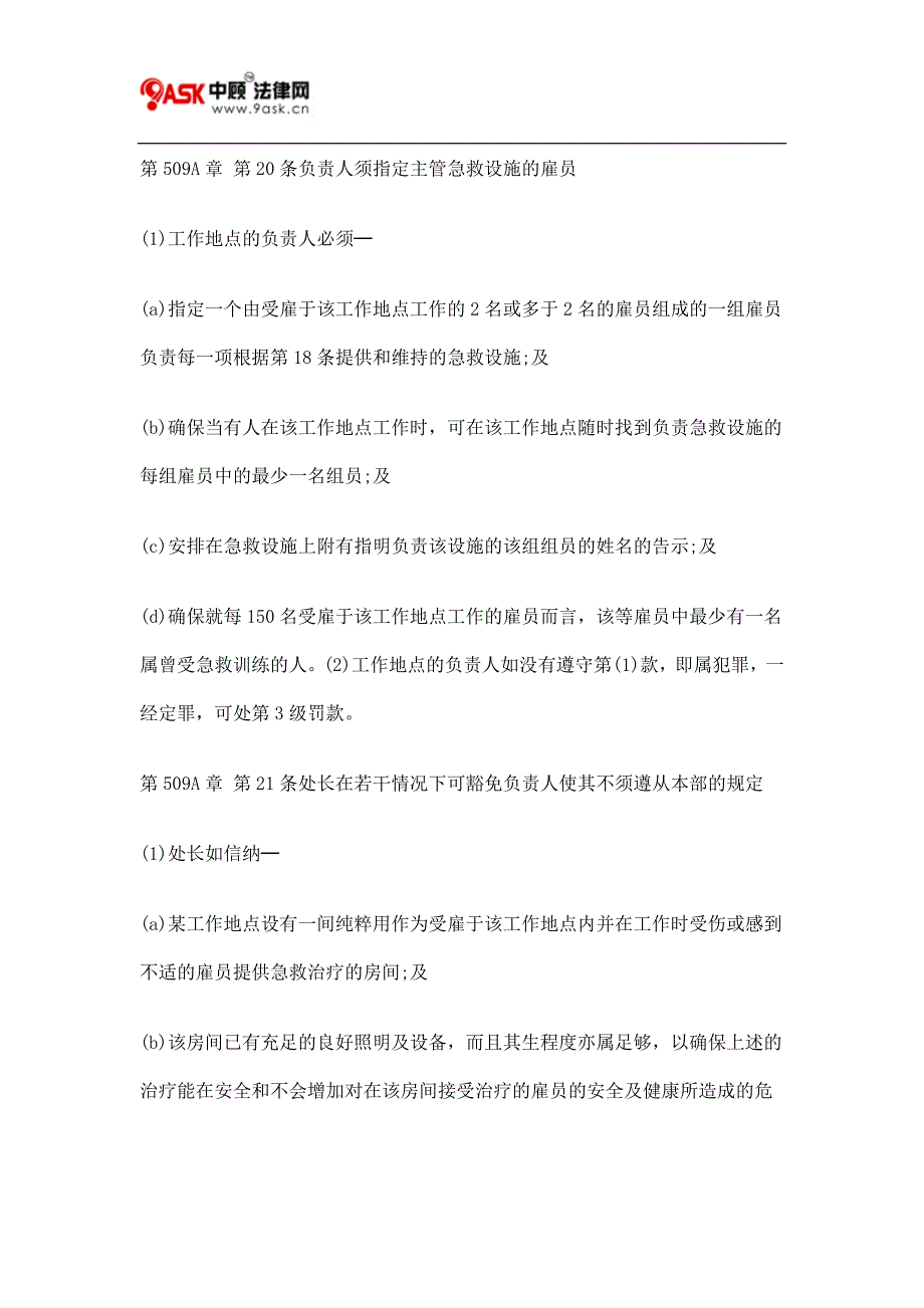 第509A章 第9条关乎离开工作地点的逃生途径的罪行四_第3页