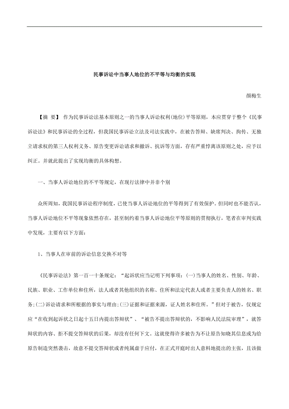 解析民事诉讼中当事人地位的不平等与均衡的实现_第1页