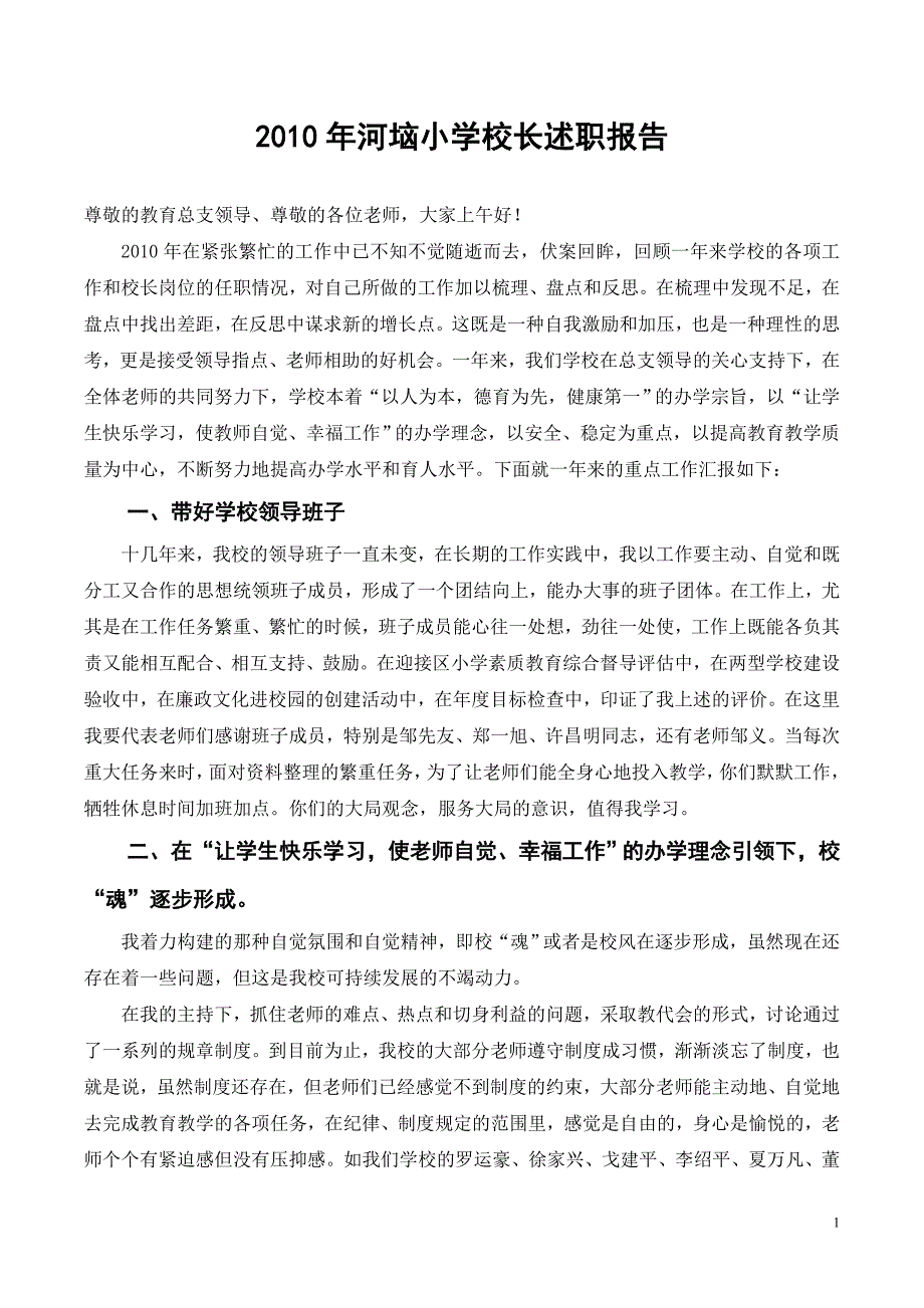 2011年河垴小学校长述职报告_第1页