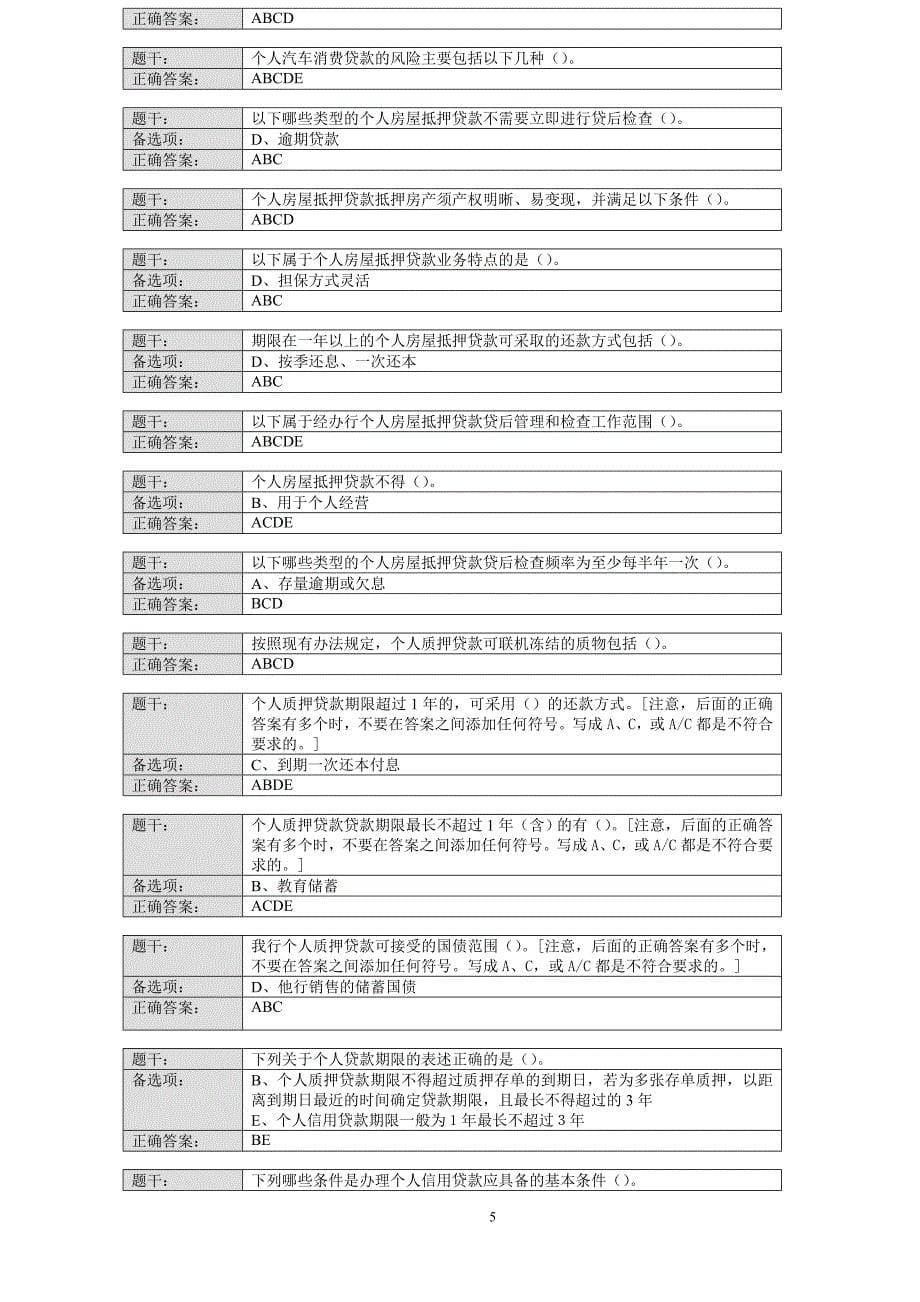 个人客户经理考试题_第5页