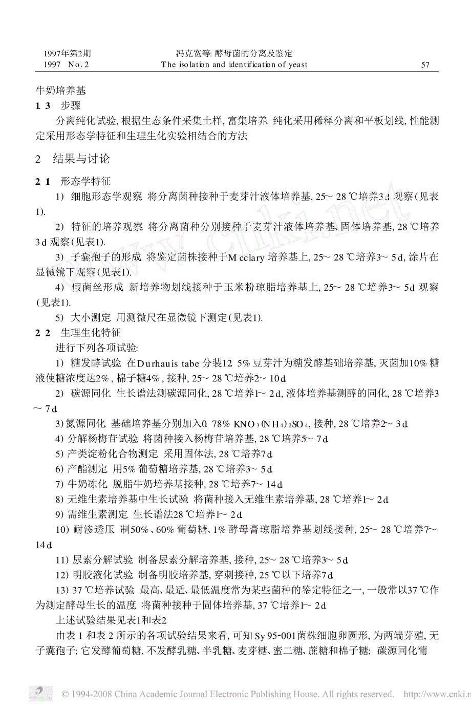 酵母菌的分离及鉴定_第2页