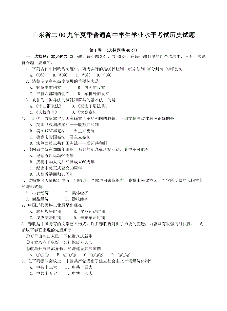 2009年山东省会考历史试题_第1页