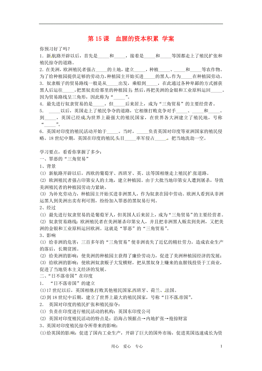 江苏省南京市谷里初级中学九年级历史《第15课 血腥的资本积累》学案 （无答案）_第1页