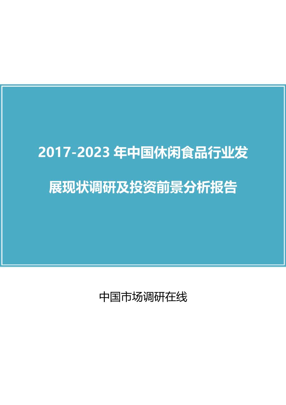 中国休闲食品行业调研分析咨询报告_第1页