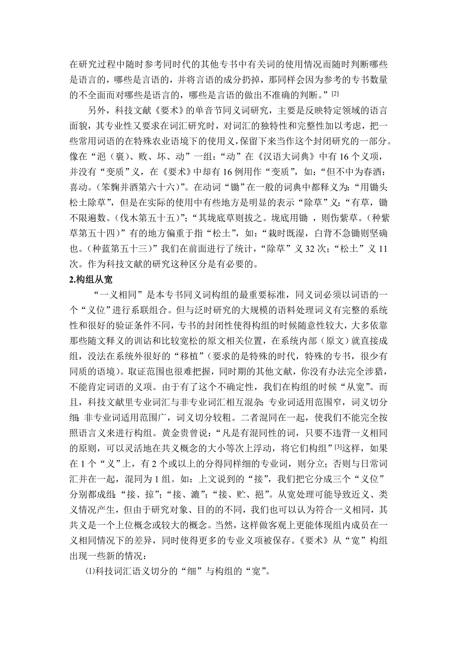 科技类专书《齐民要术》单音节动词同义词研究的几个特点_第3页