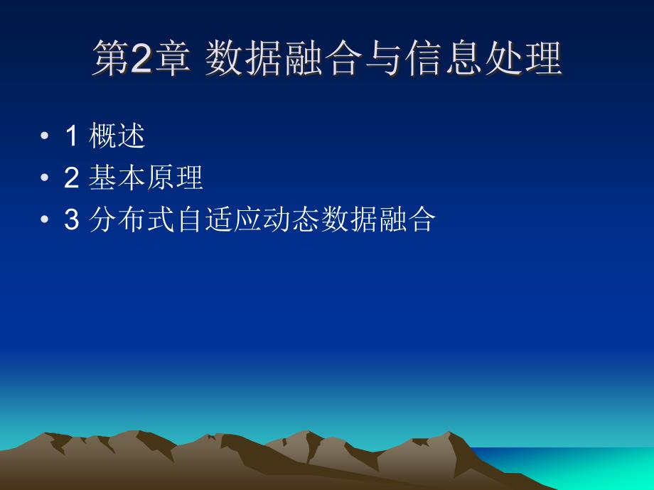第2章 数据融合与信息处理_第1页