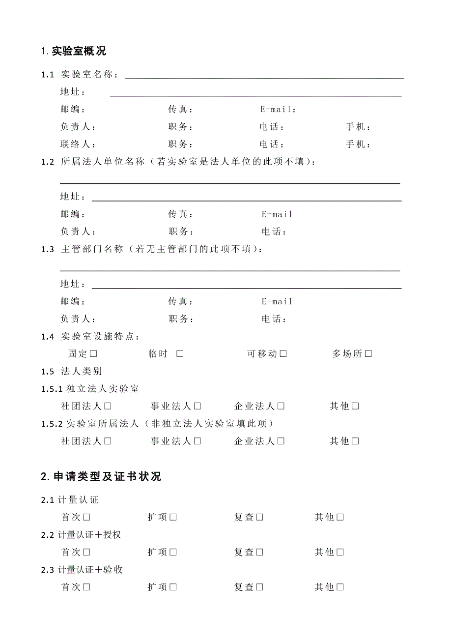 食品检验机构资质认定申请书_第3页