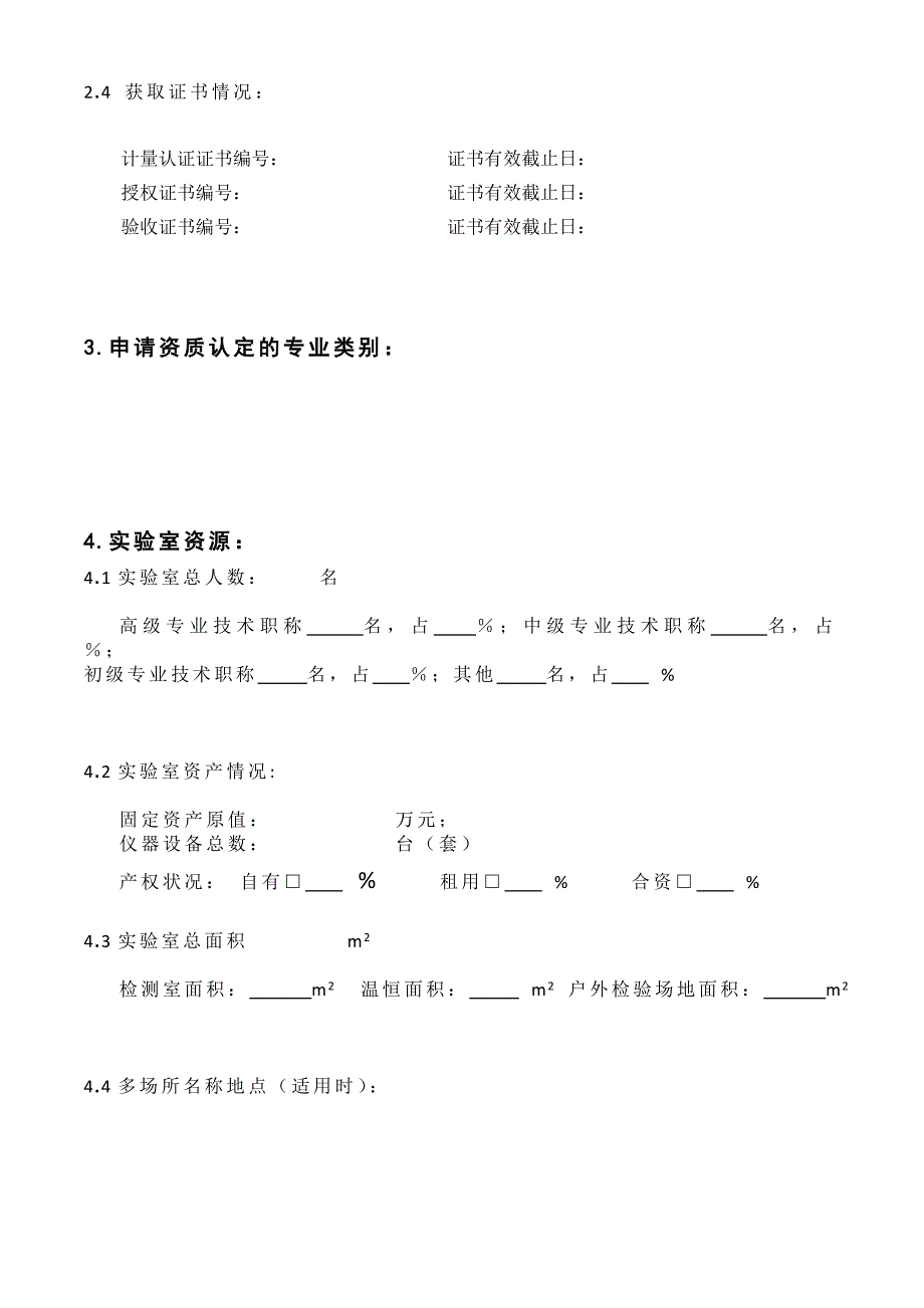 食品检验机构资质认定申请书_第4页