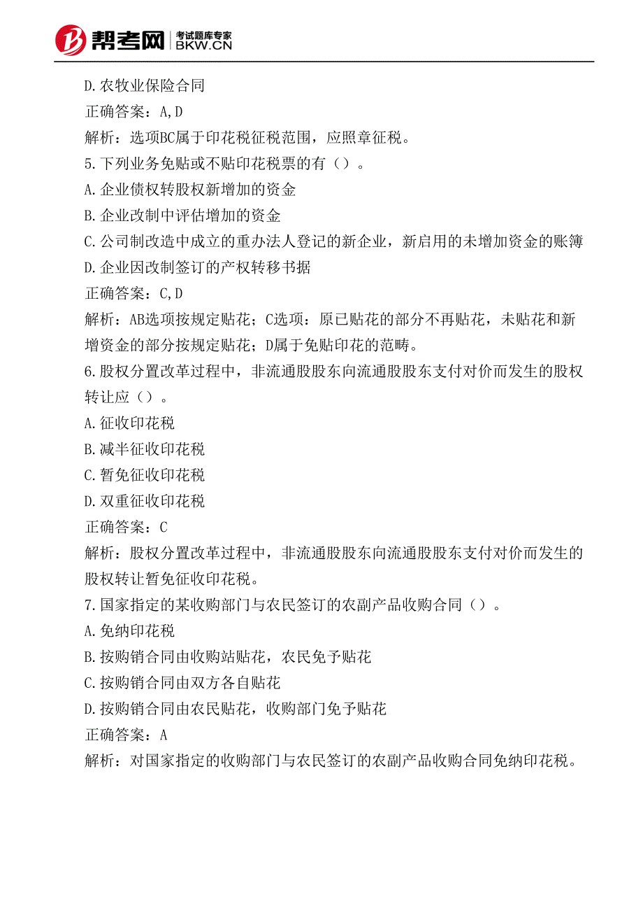 第九章 车辆购置税法、车船税法和印花税法-税收优惠_第3页