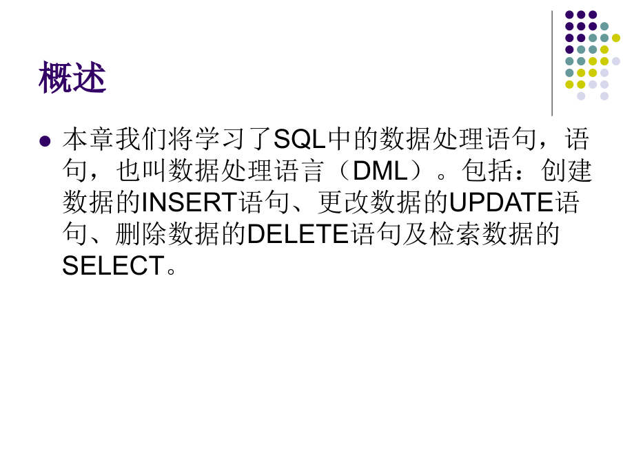 第4章SQL中的数据处理语言_第3页