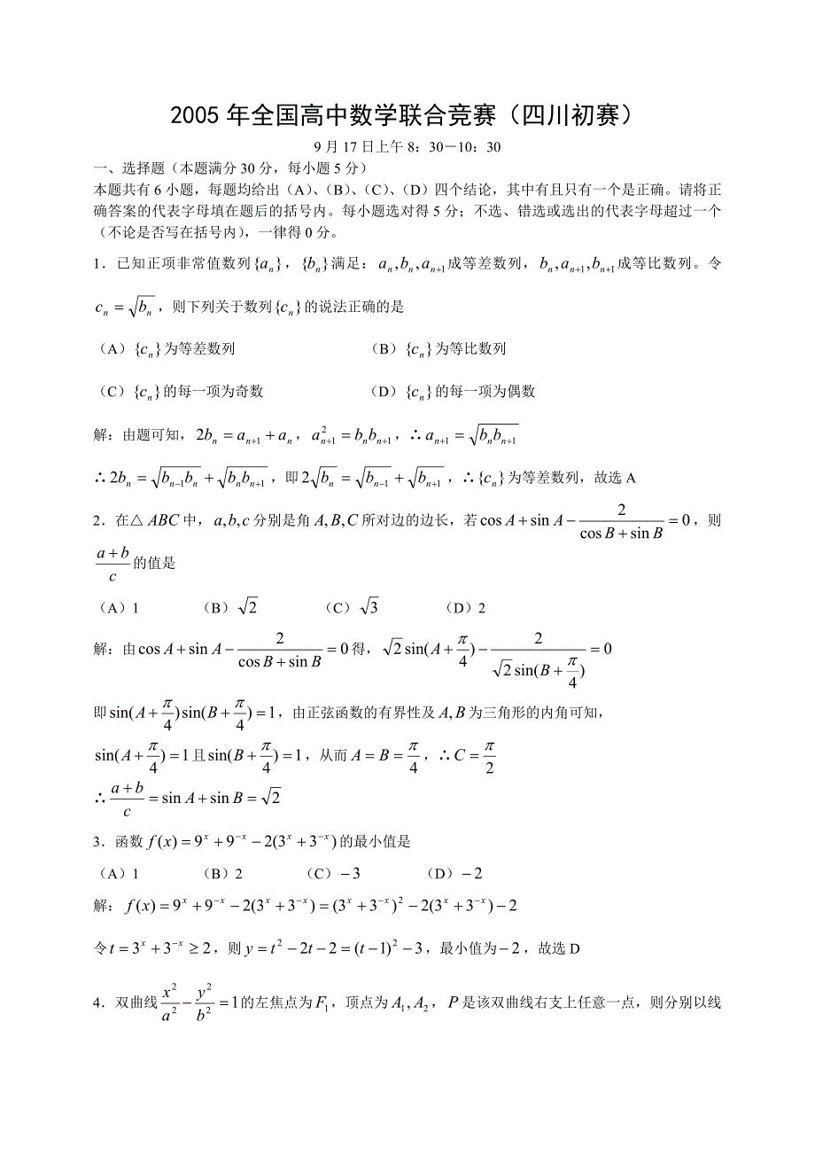 2005年全国高中数学联合竞赛四川初赛试题及答案_第1页