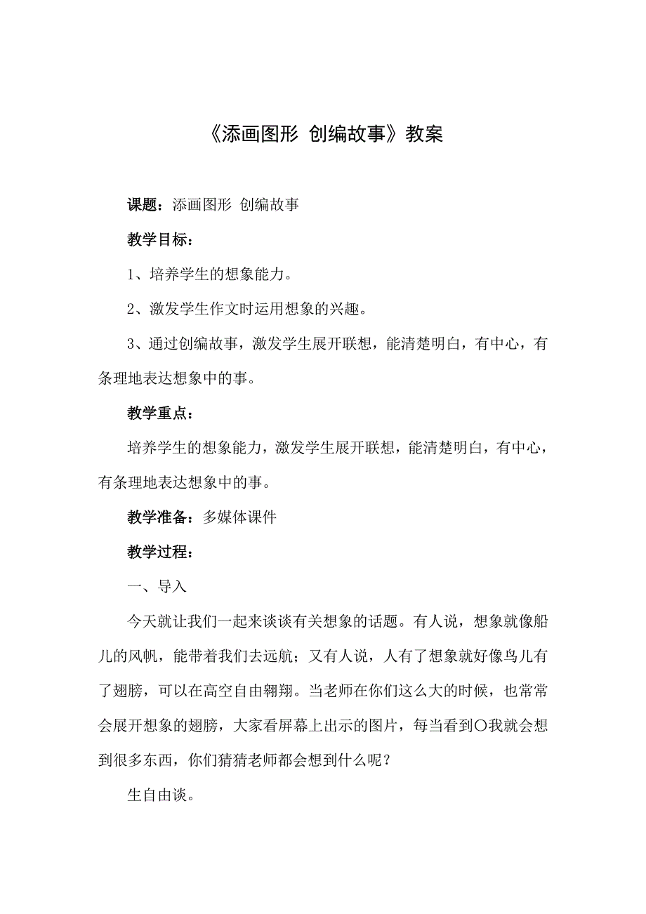 《添画图形联想故事》小学语文作文优质课_第1页