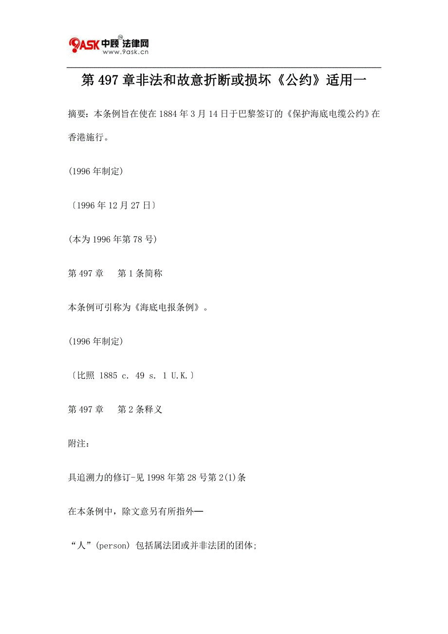 第497章非法和故意折断或损坏《公约》适用一_第1页