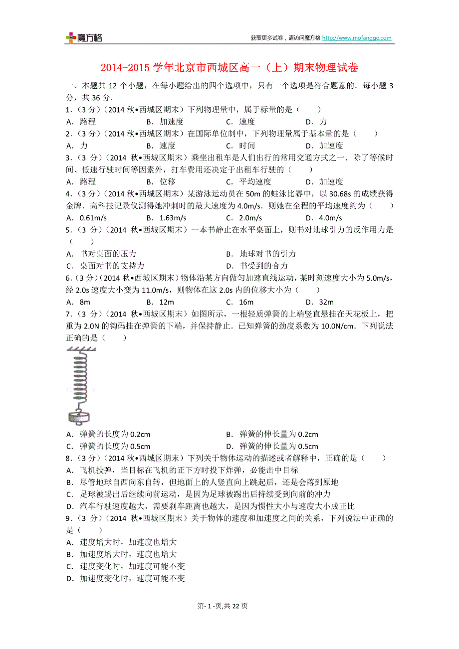 北京市西城区2014-2015学年高一物理上学期期末试题__含解析_新人教版_第1页