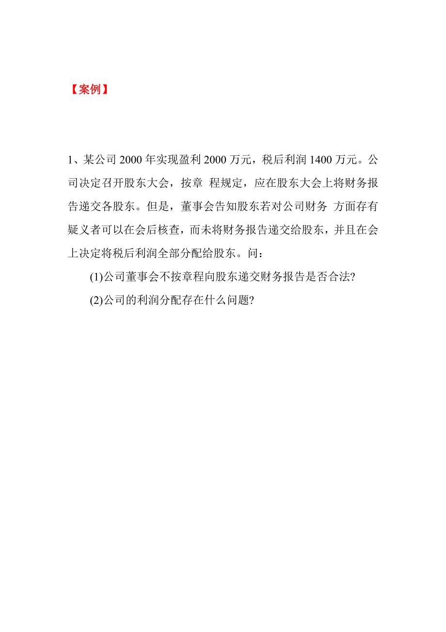 公司法案例及答案2_第1页