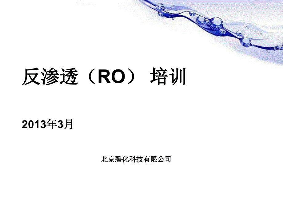 RO反渗透系统技术培训_第1页