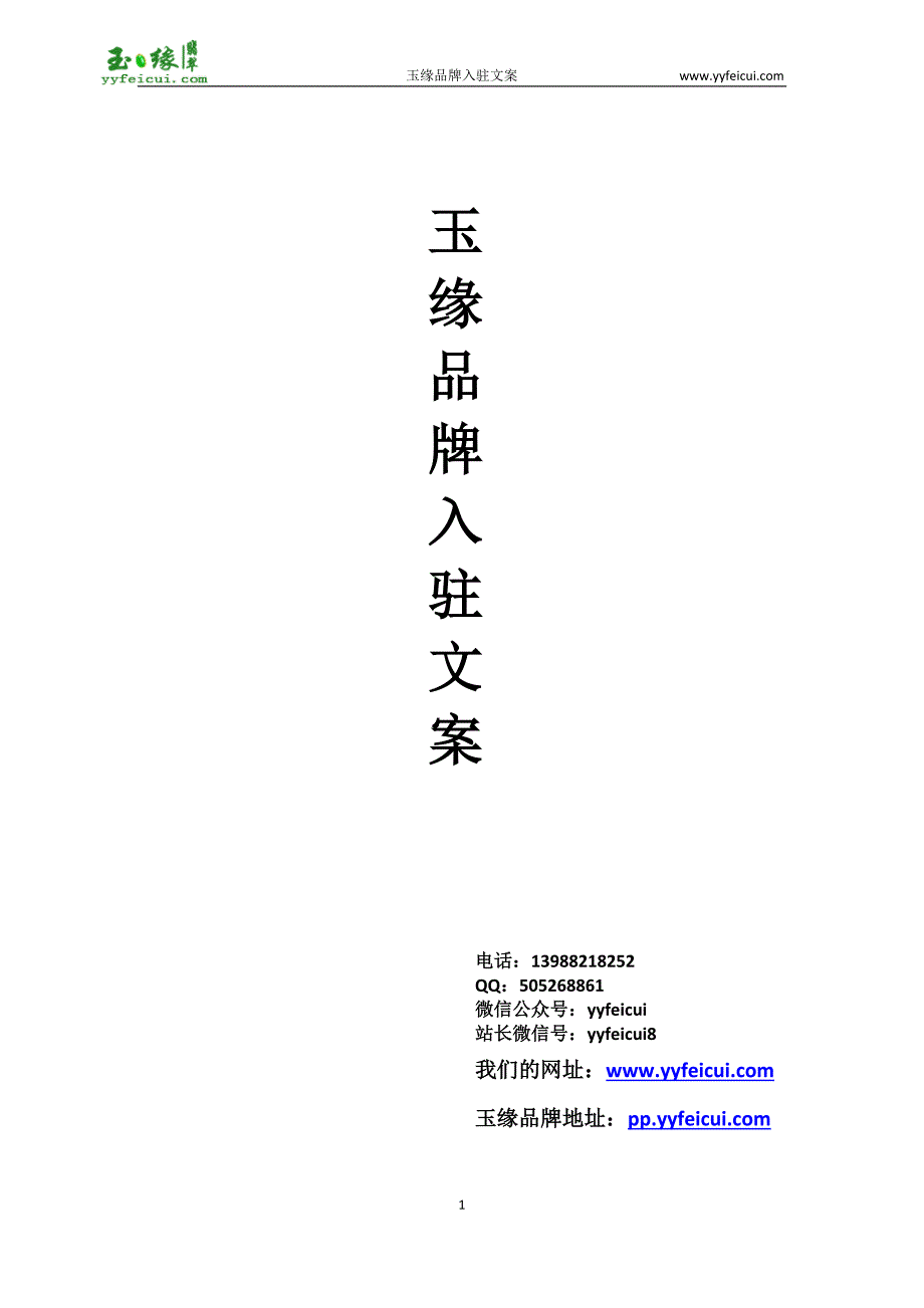 玉缘翡翠网关于玉缘品牌商家入驻文案_第1页
