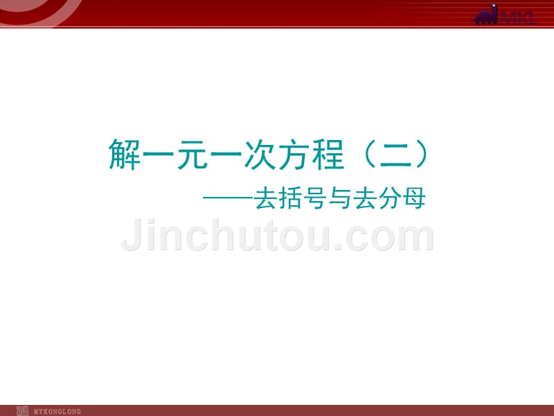 数学：3.3解一元一次方程（二）课件（人教新课标七年级上）_第1页