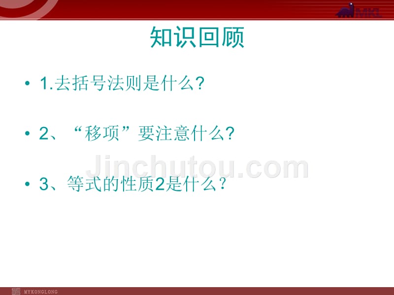 数学：3.3解一元一次方程（二）课件（人教新课标七年级上）_第2页