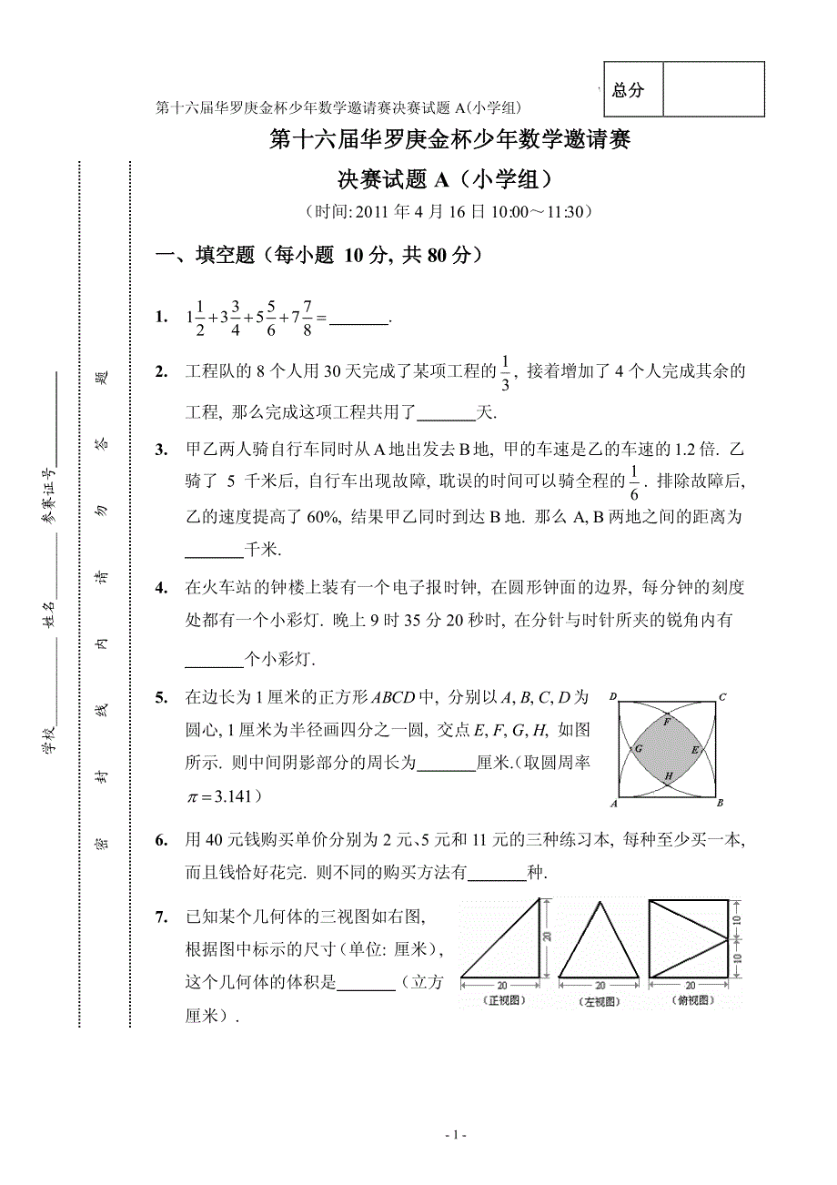 第十六届“华杯赛”小学组决赛试题A及参考答案_第1页