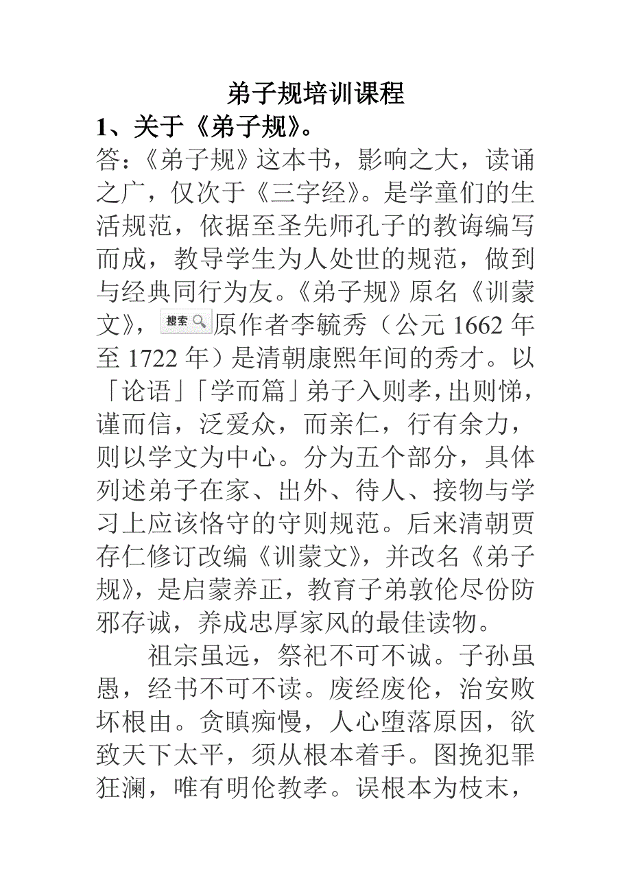 文质轩国学中心-弟子规培训课程_第1页