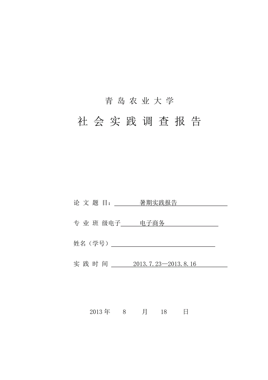 青 岛 农 业 大 学 暑 假 实 践 报 告_第1页
