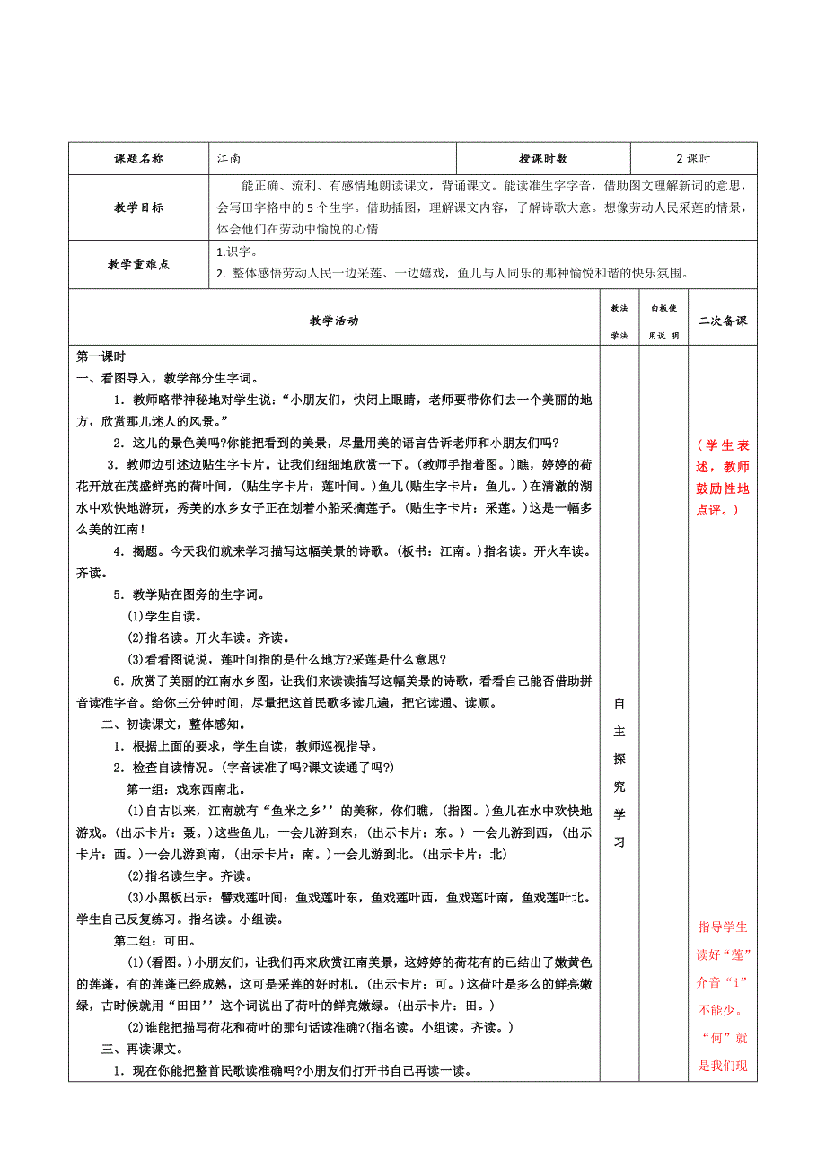 一年级上册江南教案_第1页