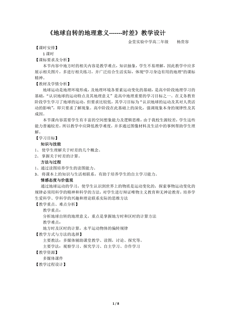 地方时区时教学设计及学案_第1页