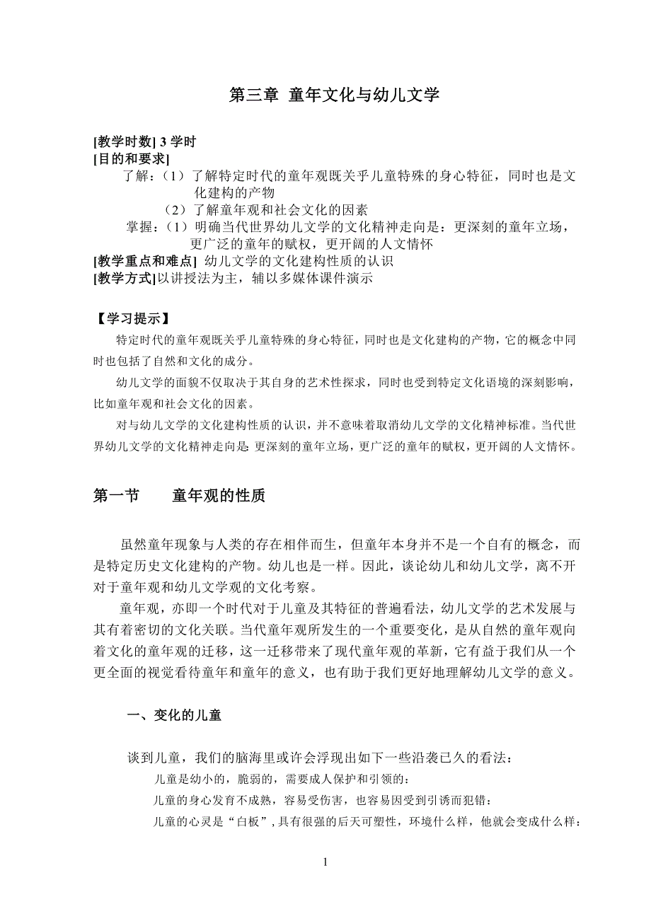 第三章童年文化与幼儿文学_第1页