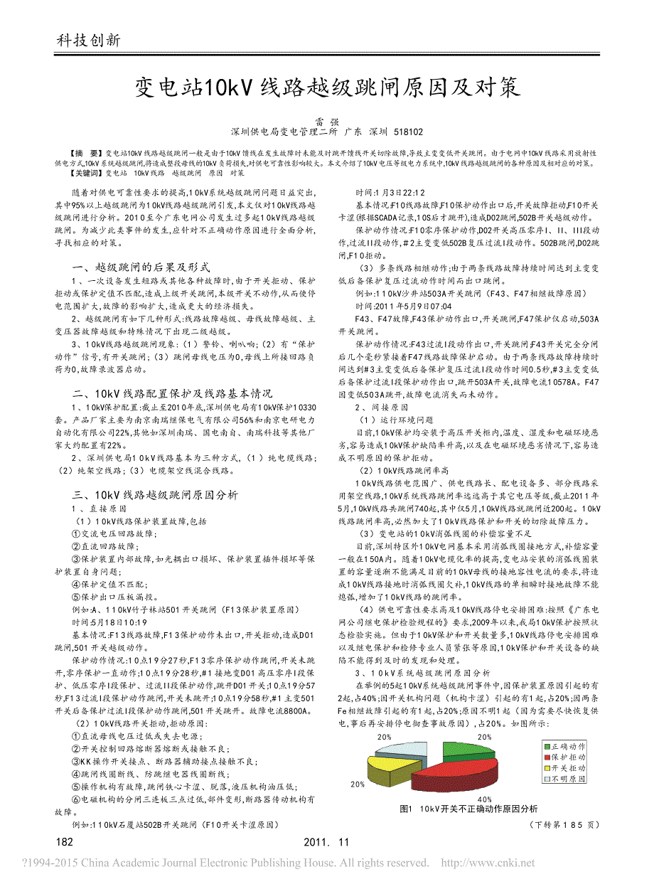 变电站10kV线路越级跳闸原因及对策_雷强_第1页