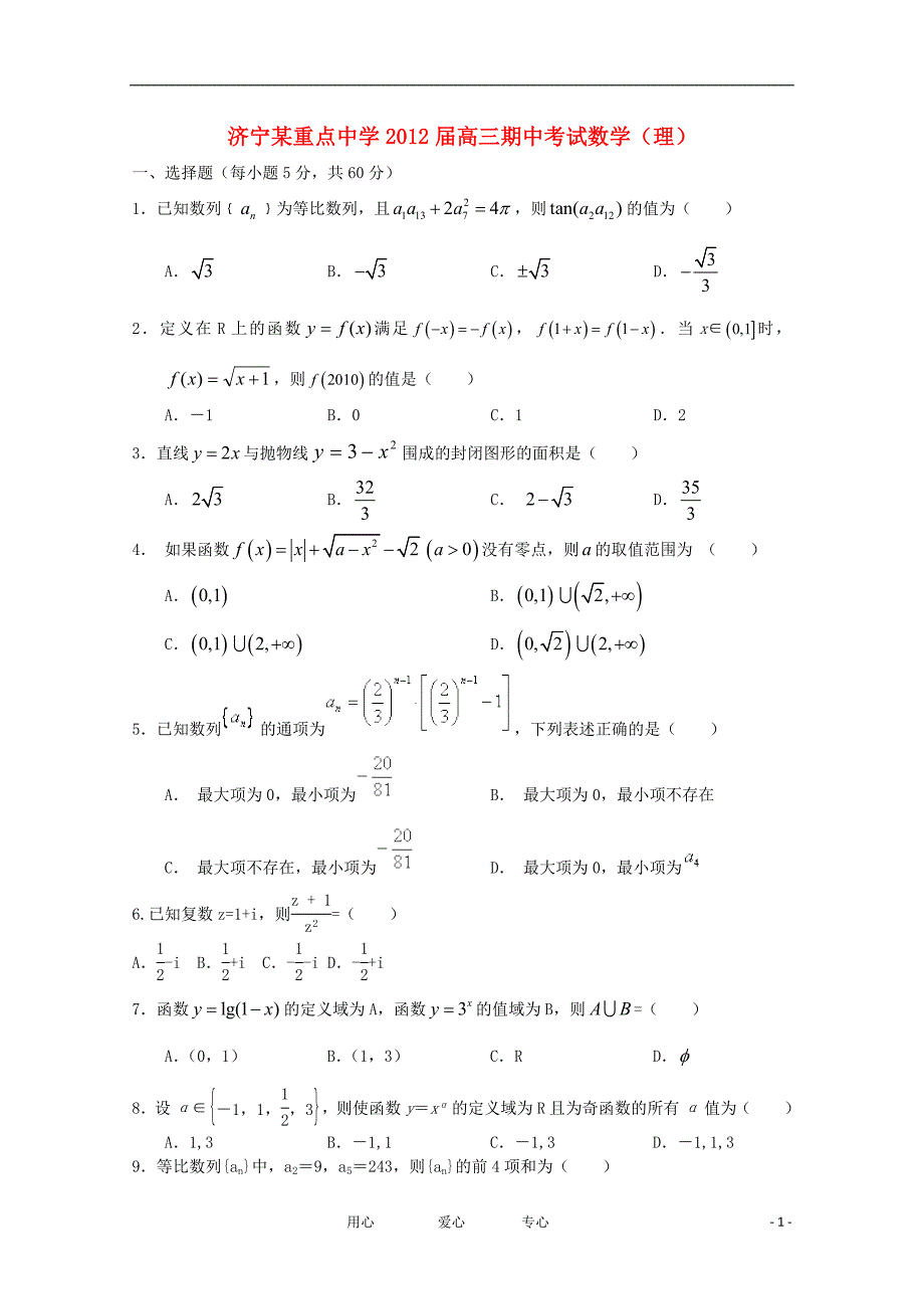 山东省济宁市重点中学2012届高三数学上学期期中考试试题 理【会员独享】_第1页