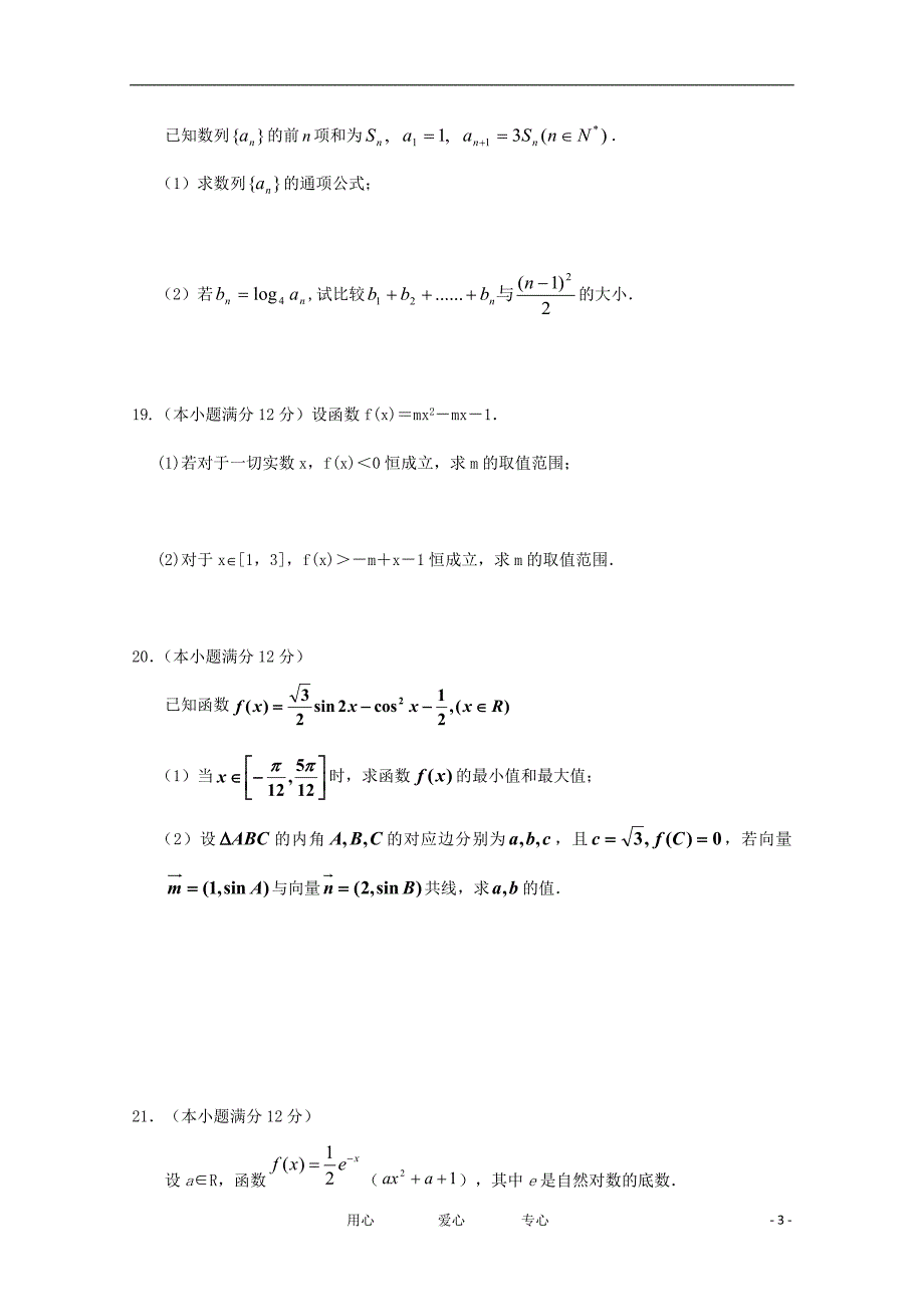 山东省济宁市重点中学2012届高三数学上学期期中考试试题 理【会员独享】_第3页