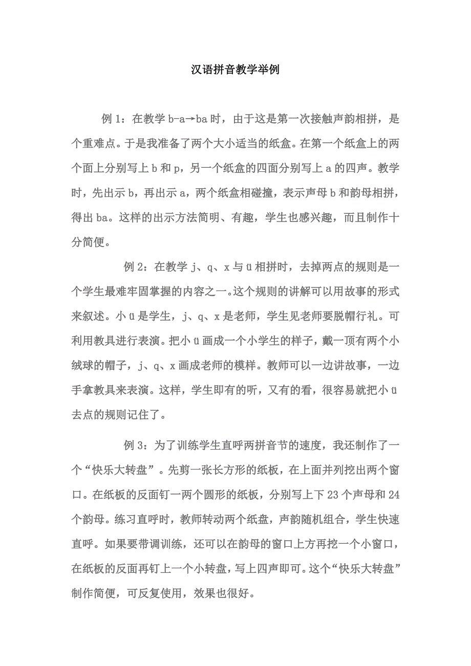 汉语拼音教学举例_第1页