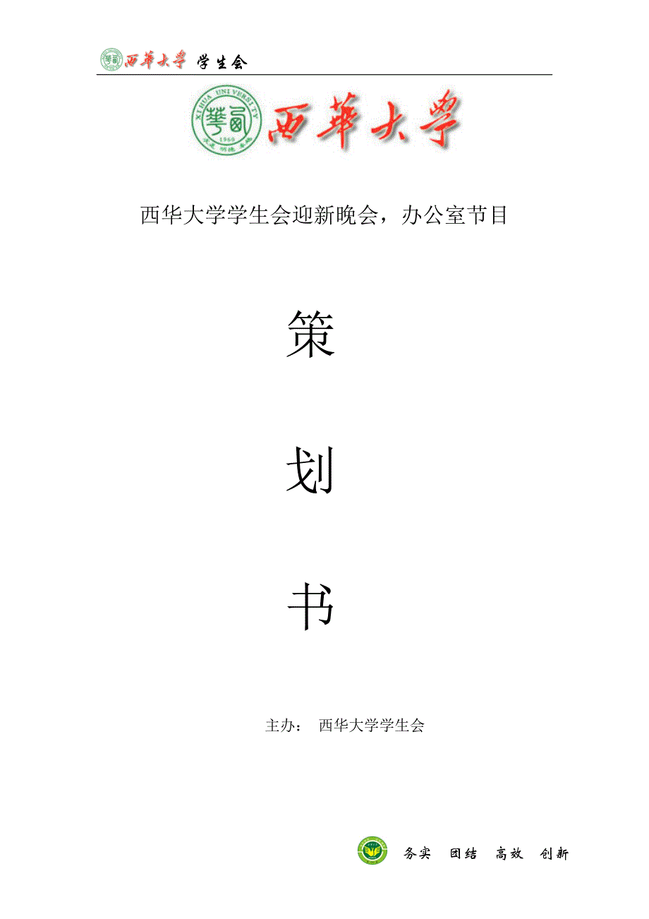 迎新晚会节目策划_第1页