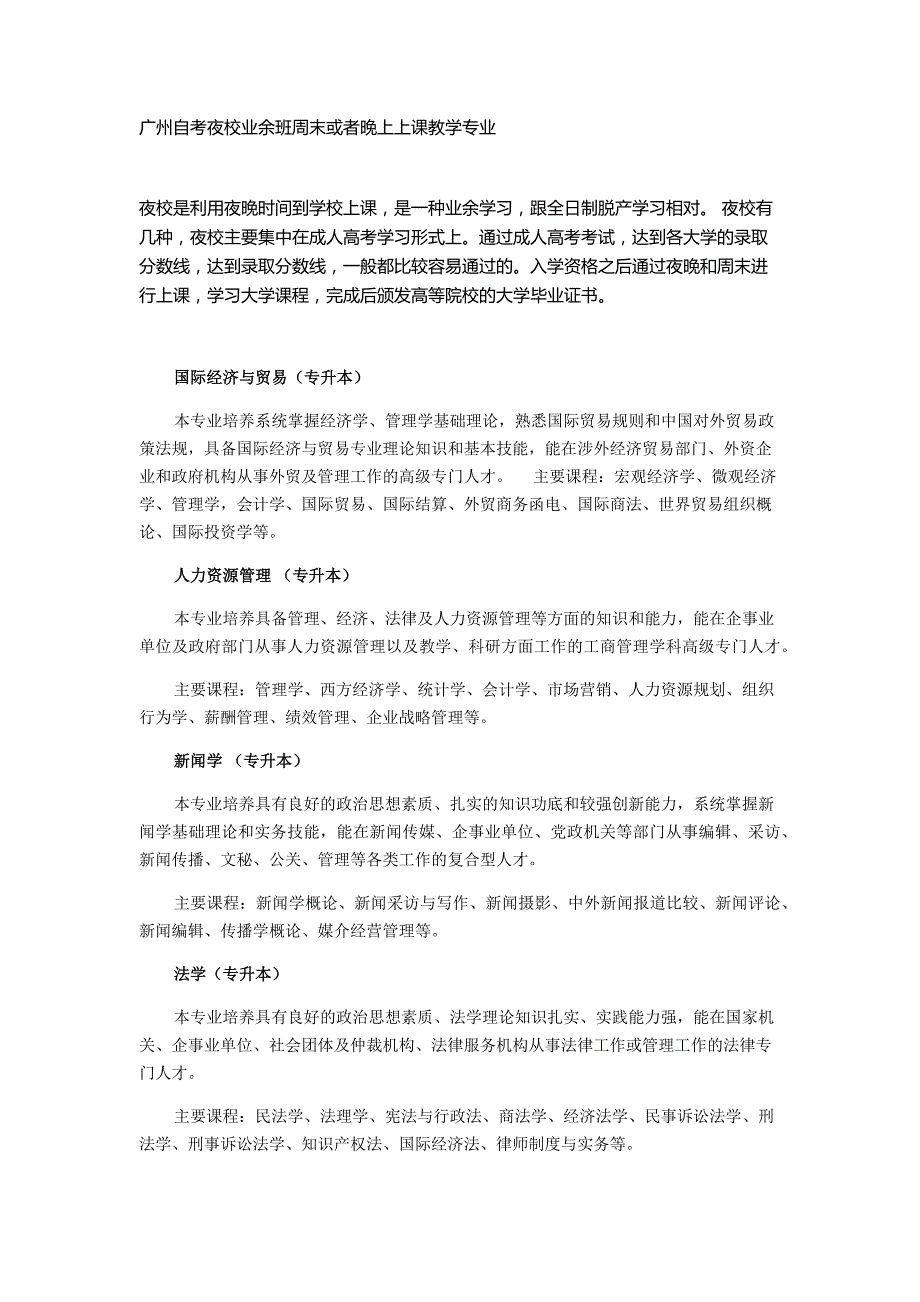 广州自考夜校业余班周末或者晚上上课教学专业_第1页